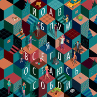Я всегда остаюсь собой - Yoav Blum - Hörbuch
