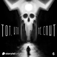 Серия 6 - Хаос грядущий - ТОТ, КТО НЕ СПИТ - Денис Бушлатов - Hörbuch