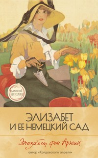 Элизабет и её немецкий сад - Элизабет фон Арним - E-Book