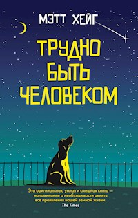 Трудно быть человеком - Мэтт Хейг - E-Book