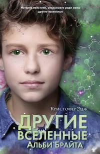 Другие вселенные Альби Брайта - Кристофер Эдж - E-Book