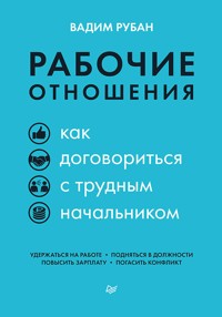Рабочие отношения. Как договориться с трудным начальником - Вадим Рубан - E-Book