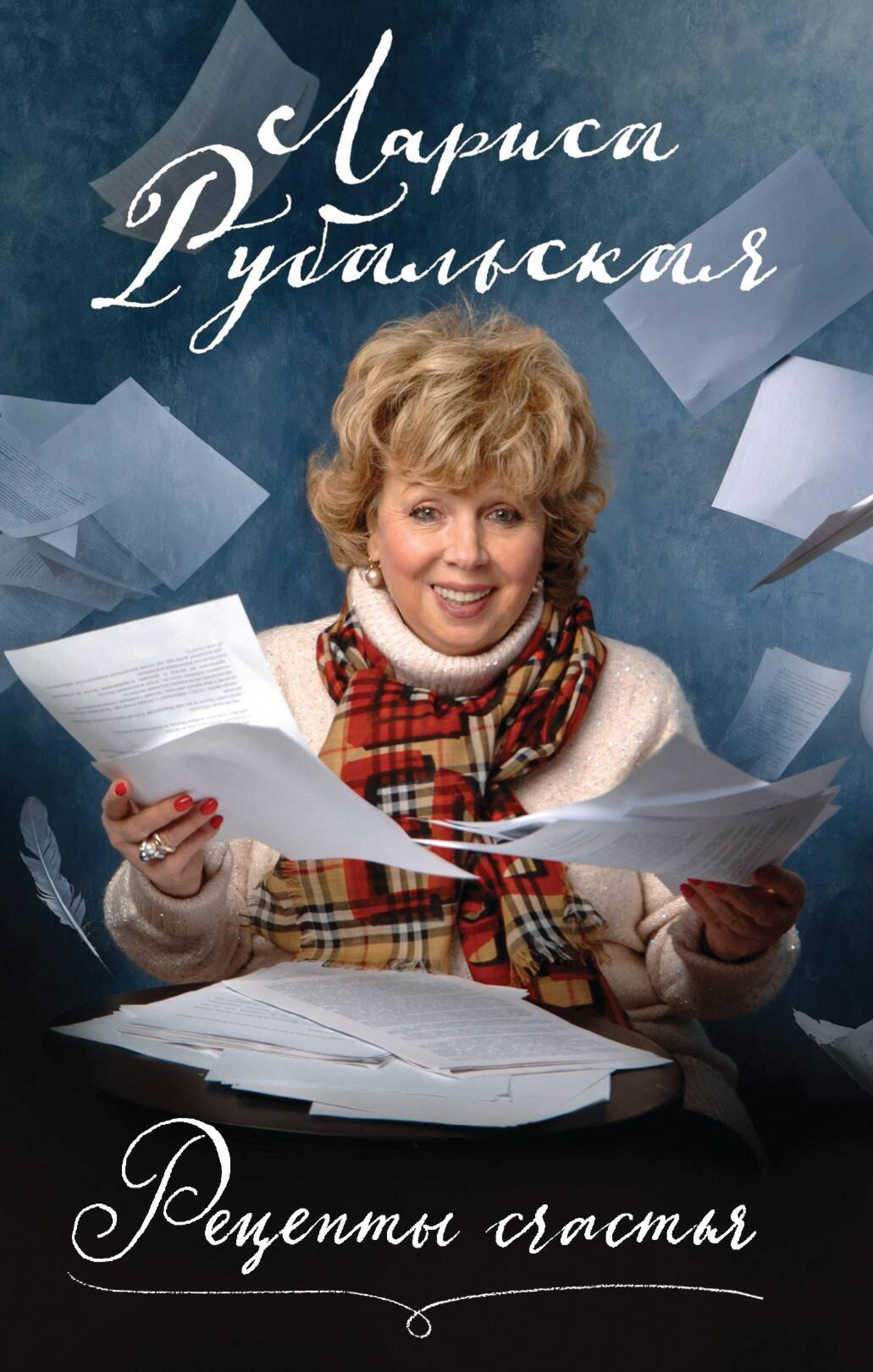 Рецепты счастья - Лариса Рубальская - E-Book