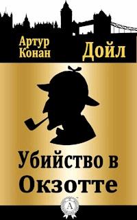 Убийство в Окзотте - Артур Конан Дойл - E-Book