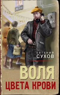 Воля цвета крови - Евгений Сухов - E-Book