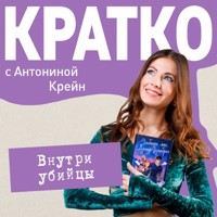 КРАТКО: Внутри убийцы - Антонина Крейн - Hörbuch