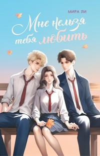 Мне нельзя тебя любить - Мира Ли - E-Book