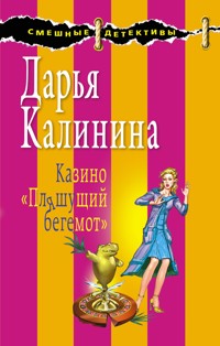 Казино "Пляшущий бегемот" - Дарья Калинина - E-Book