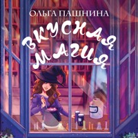 Вкусная магия - Ольга Пашнина - Hörbuch