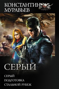 Серый - Константин Муравьёв - E-Book