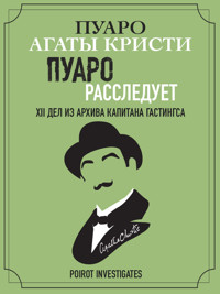 Пуаро расследует. XII дел из архива капитана Гастингса - Агата Кристи - E-Book