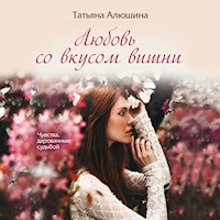 Любовь со вкусом вишни - Татьяна Алюшина - Hörbuch