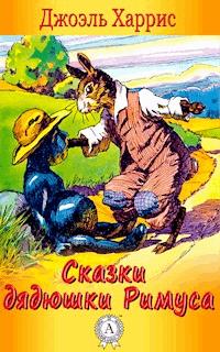 Сказки дядюшки Римуса - Джоэль Харрис - E-Book