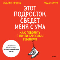 Этот подросток сведет меня с ума - Уильям Стиксруд - Hörbuch