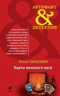 Карты великого мага - Ольга Тарасевич - E-Book