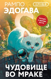 Чудовище во мраке - Эдогава Рампо - E-Book