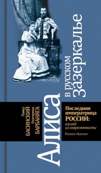 Алиса в русском зазеркалье - Басинский Павел - E-Book