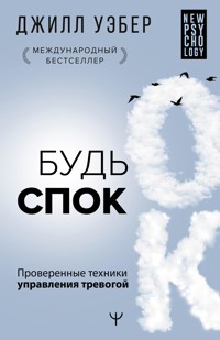Будь спок. Проверенные техники управления тревогой - Джилл Уэбер - E-Book