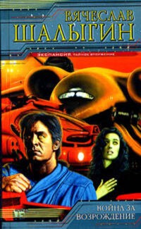 Война за возрождение - Вячеслав Шалыгин - E-Book