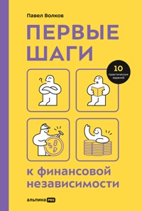 Первые шаги к финансовой независимости - Павел Волков - E-Book