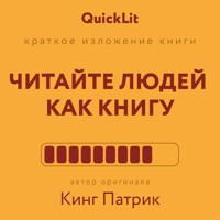 Краткое изложение книги «Читайте людей как книгу» - Патрик Кинг - Hörbuch