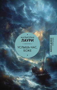 Услышь нас, Боже - Малькольм Лаури - E-Book