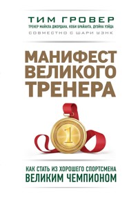 Манифест великого тренера: как стать из хорошего спортсмена великим чемпионом - Tim Grover - E-Book