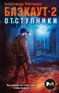 Блэкаут-2. Отступники - Александр Левченко - E-Book