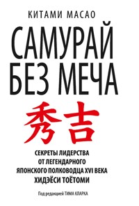 Самурай без меча (The Swordless Samurai) - Китами Масао - E-Book