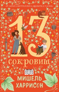 13 сокровищ - Мишель Харрисон - E-Book