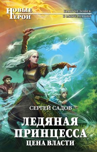Ледяная принцесса. Цена власти - Сергей Садов - E-Book