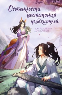 Особенности воспитания небожителей - Джейд Дэвлин - E-Book
