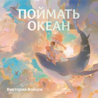 Поймать океан - Виктория Войцек - Hörbuch