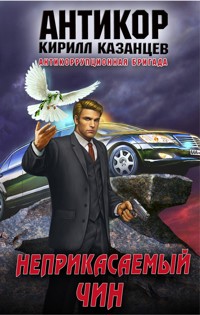 Неприкасаемый чин - Кирилл Казанцев - E-Book