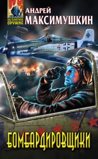 Бомбардировщики - Андрей Максимушкин - E-Book