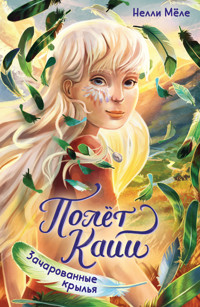Зачарованные крылья - Нелли Мёле - E-Book