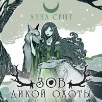 Зов Дикой Охоты - Анна Сешт - Hörbuch