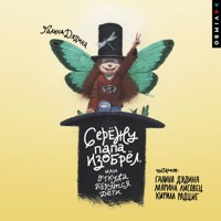 Сережу папа изобрел, или Откуда берутся дети - Галина Дядина - Hörbuch