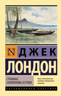 Страшные Соломоновы острова - Джек Лондон - E-Book