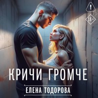 Кричи громче - Елена Тодорова - Hörbuch