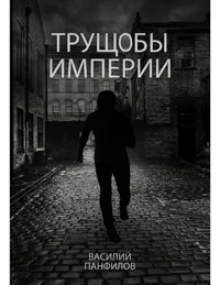 Трущобы империи - Василий Панфилов - E-Book