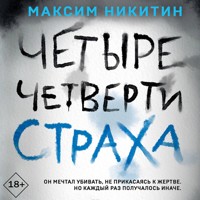 Четыре четверти страха - Максим Никитин - Hörbuch