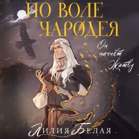 По воле чародея - Лилия Белая - Hörbuch