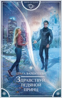 Здравствуй, ледяной принц - Ольга Валентеева - E-Book