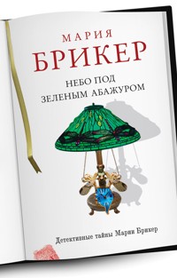 Небо под зеленым абажуром - Мария Брикер - E-Book