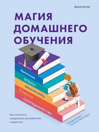Магия домашнего обучения - Джули Богарт - E-Book