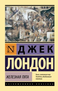 Железная пята - Джек Лондон - E-Book