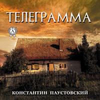 Телеграмма - Константин Паустовский - Hörbuch