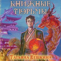 Книжные тюрьмы - Татьяна Вешкина - Hörbuch