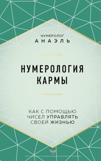 Нумерология кармы. Как с помощью чисел управлять своей жизнью - Анаэль Нумеролог - E-Book